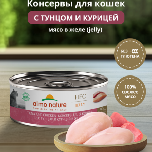 Консервы для кошек и котят с тунцом и курицей в желе (HFC, Jelly, Tuna and Chicken ), 100 г, Влажный корм (100 г)