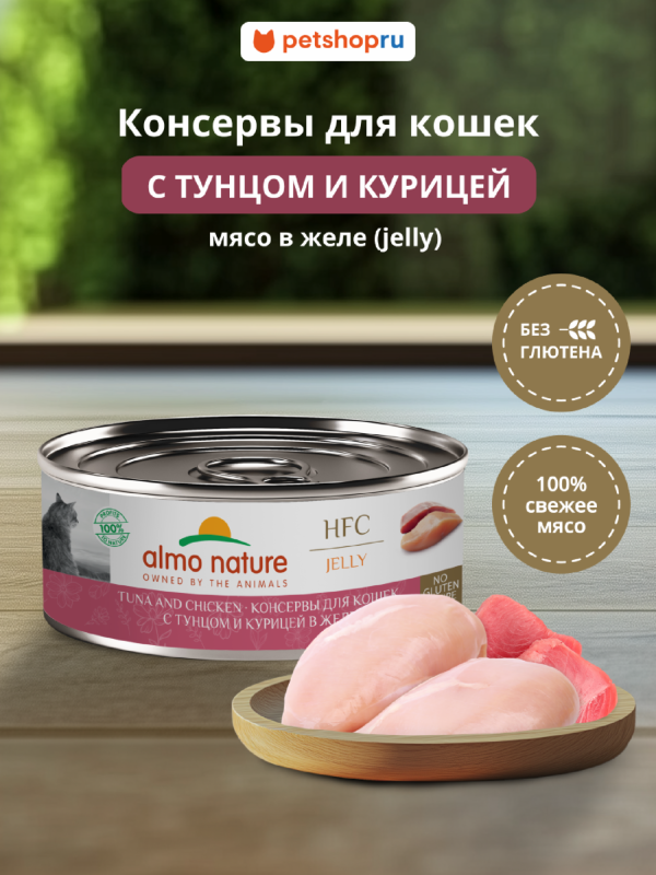 Консервы для кошек и котят с тунцом и курицей в желе (HFC, Jelly, Tuna and Chicken ), 100 г, Влажный корм (100 г)