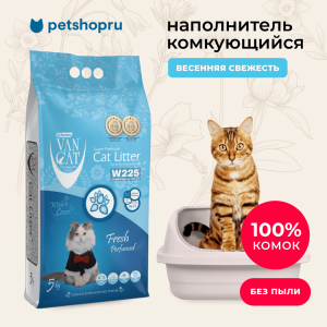 комкующийся наполнитель с ароматом Весенней свежести, без пыли, бентонит, пакет, (Fresh Perfumed) (10 кг)