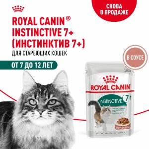Паучи для кошек 7-12 лет, кусочки в соусе,  Instinctive 7+ (85 г)