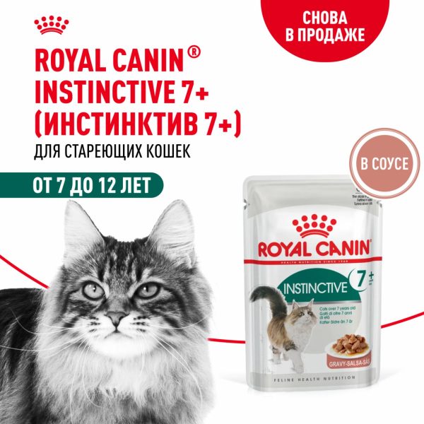 Паучи для кошек 7-12 лет, кусочки в соусе,  Instinctive 7+ (85 г)