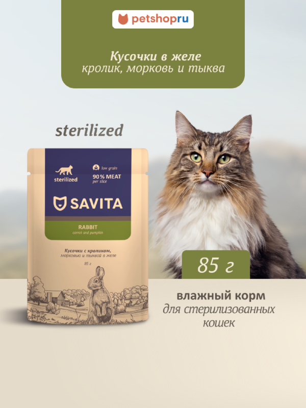 Влажный корм для стерилизованных кошек с кроликом, морковью и тыквой в желе, STERILIZED, Rabbit (85 г)