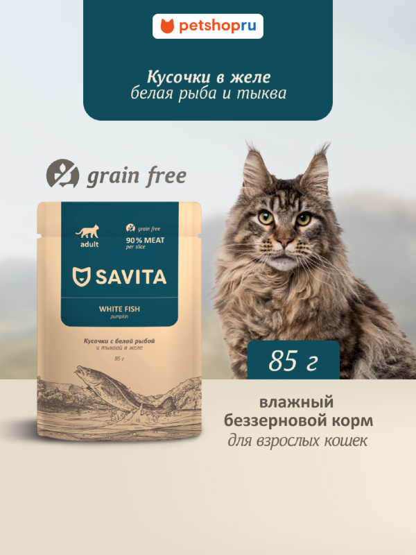 Беззерновой влажный корм для взрослых кошек с белой рыбой и тыквой в желе, GRAIN FREE, White Fish (85 г)