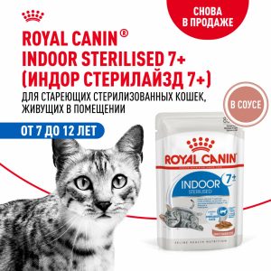 Паучи для домашних кошек 7-12 лет, кусочки в соусе, Indoor Sterilised 7+ (85 г)