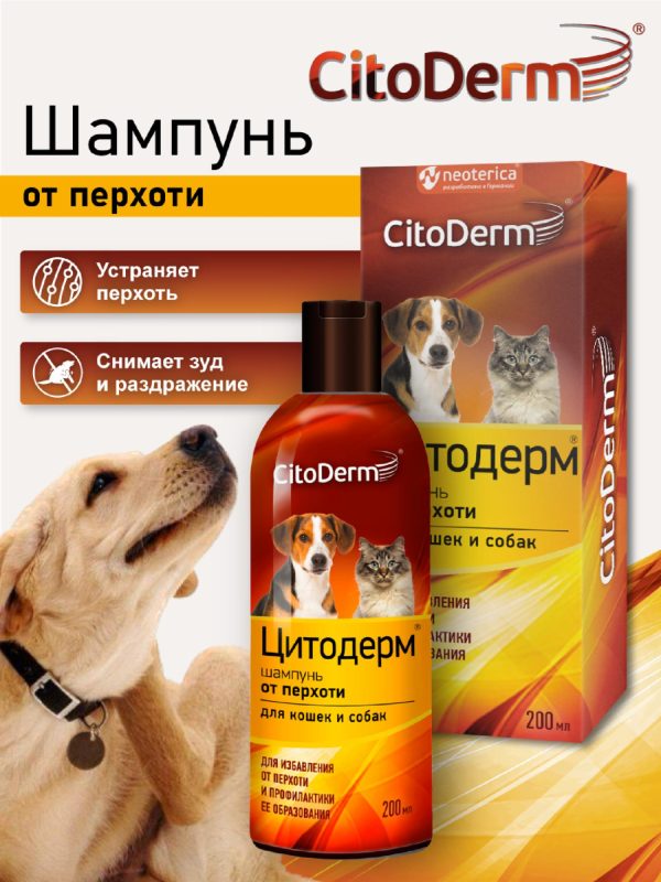 Шампунь от перхоти для кошек и собак, 200 мл (200 мл)
