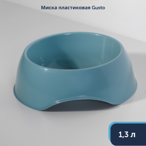 Миска пластиковая RECYCLED Gusto, светло-голубой (Бельгия) (1,3 л)