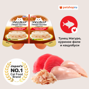 Паштет для кошек CIAO TWINS Terrine тунец Магуро и куриное филе со вкусом кацуобуси (35г *2 шт)