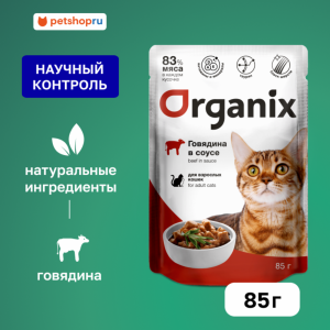 Паучи для взрослых кошек: говядина в соусе. Влажный корм (85 г)