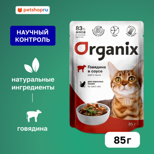 Паучи для взрослых кошек: говядина в соусе. Влажный корм (85 г)