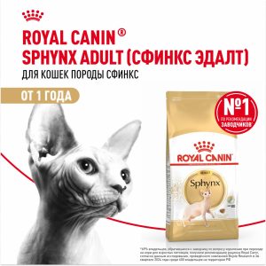 Корм сухой сбалансированный для взрослых кошек породы Сфинкс от 12 месяцев, Sphynx Adult (10 кг)