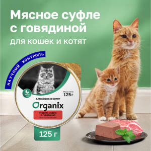 Мясное суфле для кошек и котят с говядиной. Влажный корм (125 г)