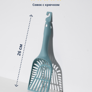 Совок с крючком, 26.5x10.1x4.9 см, RECYCLED (Бельгия) (Голубой)