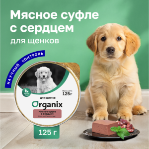 Мясное суфле для щенков с сердцем. Влажный корм (125 г)