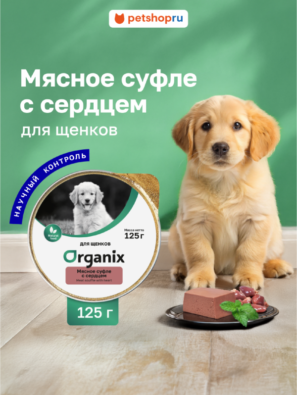 Мясное суфле для щенков с сердцем. Влажный корм (125 г)