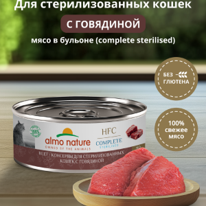 Корм консервированный полнорационный для стерилизованных кошек с говядиной  (HFC – Complete Sterilised –  Beef), Влажный корм (100 г)