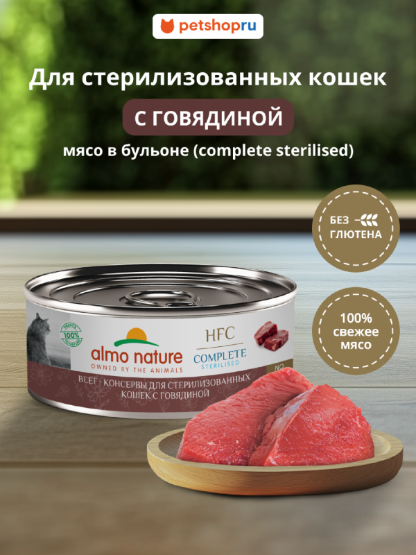 Корм консервированный полнорационный для стерилизованных кошек с говядиной  (HFC – Complete Sterilised –  Beef), Влажный корм (100 г)