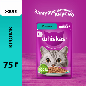 Влажный корм для взрослых кошек, желе с кроликом, 75г (75 г)