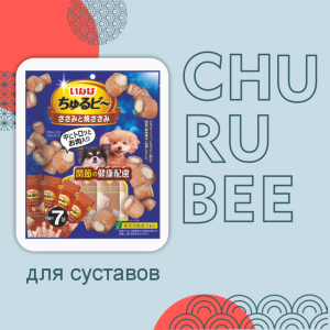 Лакомство Churu Bee для собак Запеченные трубочки для суставов Куриное филе 10г*7шт (70 г)