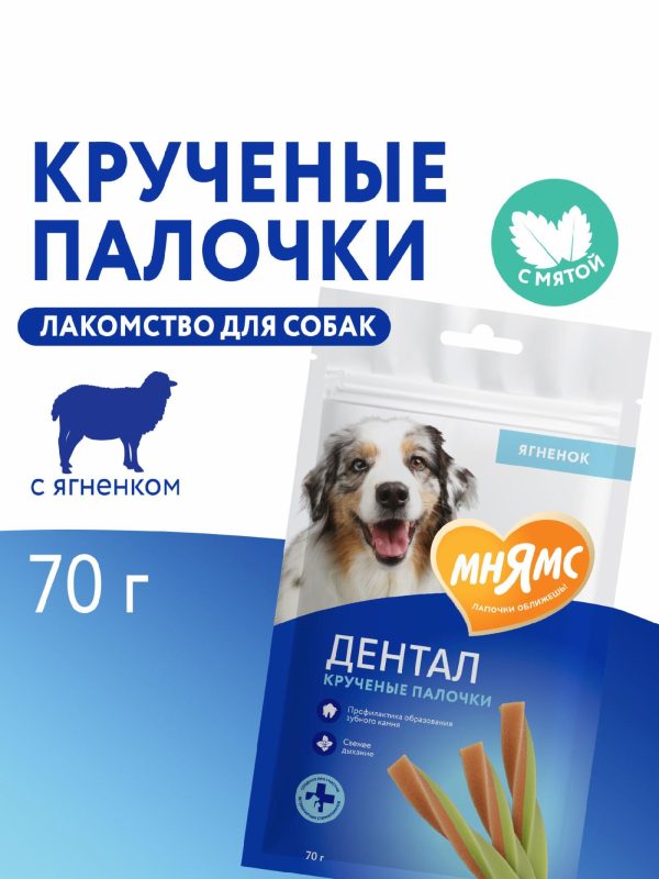 Лакомство "Крученые палочки" для собак, с ягненком и мятой (70 г)