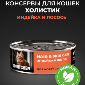 полнорационные для взрослых кошек и котят с индейкой и лососем, HAIR&SKIN CARE Turkey&Salmon, 100 г. Влажный корм (100 г)