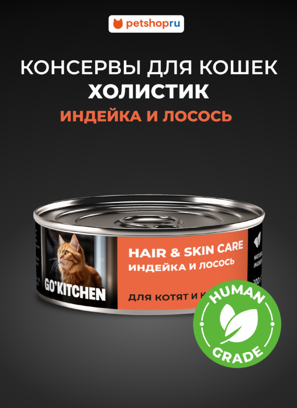 полнорационные для взрослых кошек и котят с индейкой и лососем, HAIR&SKIN CARE Turkey&Salmon, 100 г. Влажный корм (100 г)
