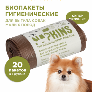 БИОпакеты гигиенические для выгула собак малых пород, коричневый, 24*28,5см, 20шт (1х20 шт)