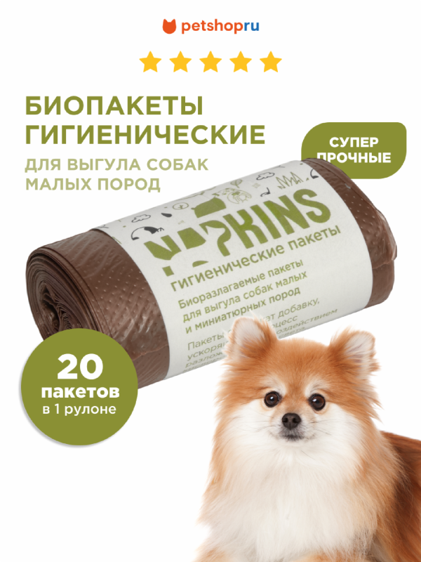 БИОпакеты гигиенические для выгула собак малых пород, коричневый, 24*28,5см, 20шт (1х20 шт)