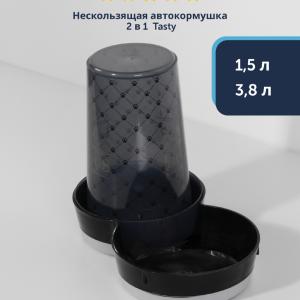 Нескользящая автокормушка 2 в 1  Tasty - Люкс (Бельгия) (1,5 л)