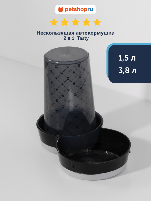 Нескользящая автокормушка 2 в 1  Tasty - Люкс (Бельгия) (1,5 л)