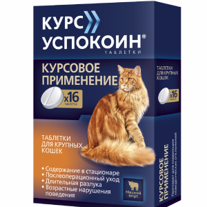 Курс Успокоин таблетки для крупных кошек (57 г)