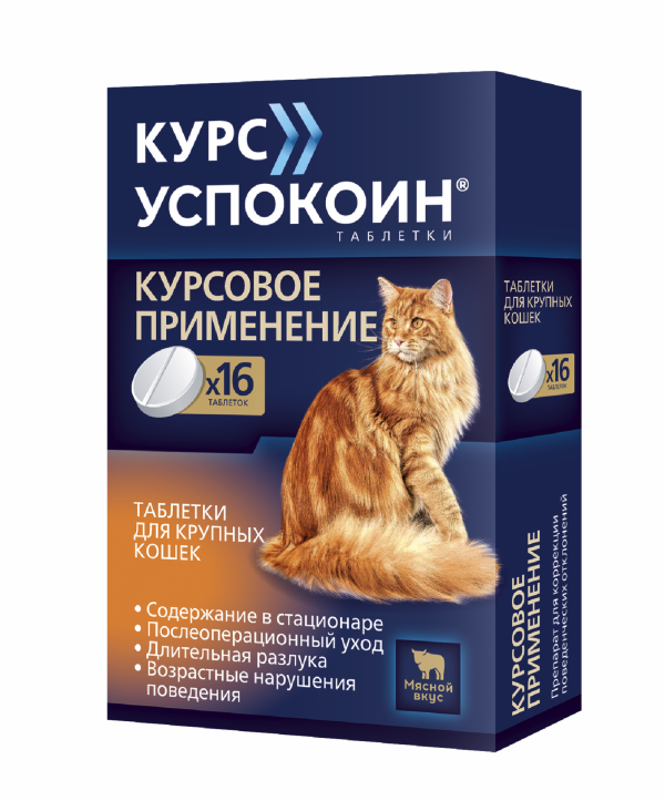 Курс Успокоин таблетки для крупных кошек (57 г)