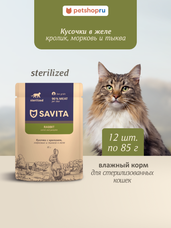 Набор 12 шт: Влажный корм для стерилизованных кошек с кроликом, морковью и тыквой в желе,STERILIZED, Rabbit (1.02 кг)