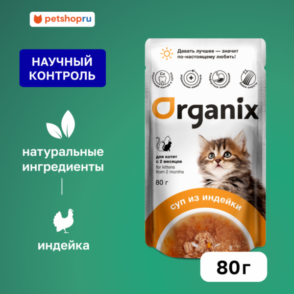 Консервированный корм (суп) для котят Organix, с индейкой, овощами и рисом. Влажный корм (80 г)