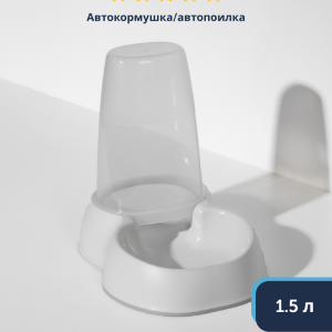 Автокормушка/автопоилка 1.5л, нежный белый (Бельгия) (1.5 л)