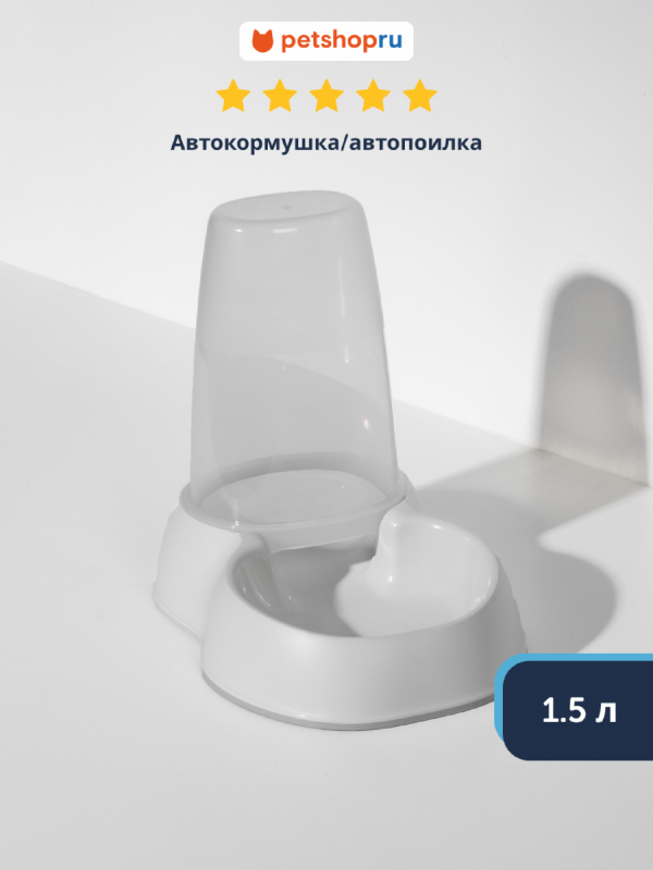 Автокормушка/автопоилка 1.5л, нежный белый (Бельгия) (1.5 л)