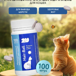 Мультивитаминный комплекс для кошек для вывода шерсти, Anti-hairball Active+ , 100шт (100 таб.)