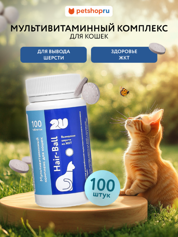 Мультивитаминный комплекс для кошек для вывода шерсти, Anti-hairball Active+ , 100шт (100 таб.)