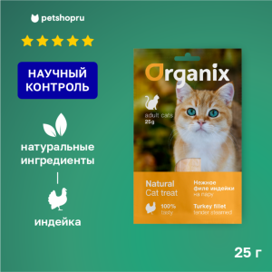 для кошек "Нежное филе индейки, приготовленное на пару" 100% мясо (25 г)