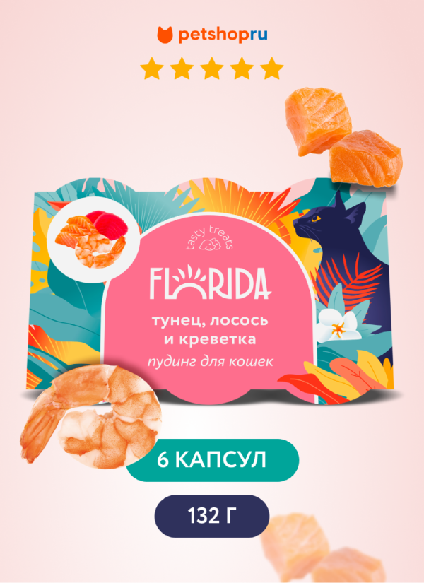 Пудинг для кошек с тунцом, лососем и креветкой (132 г)