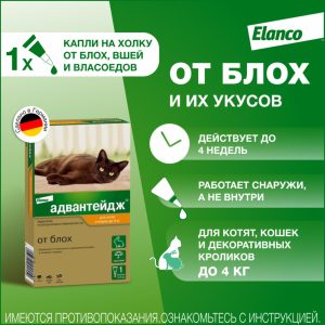 Адвантейдж капли от блох для кошек до 4кг - 1 пипетка (0,4 мл)