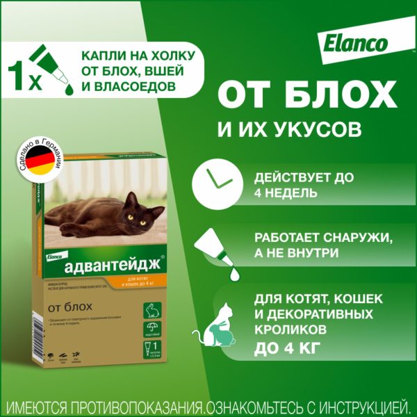 Адвантейдж капли от блох для кошек до 4кг - 1 пипетка (0,4 мл)