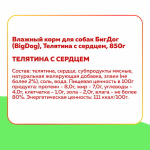 Консервы для собак "BIG DOG" телятина с сердцем (850 г)