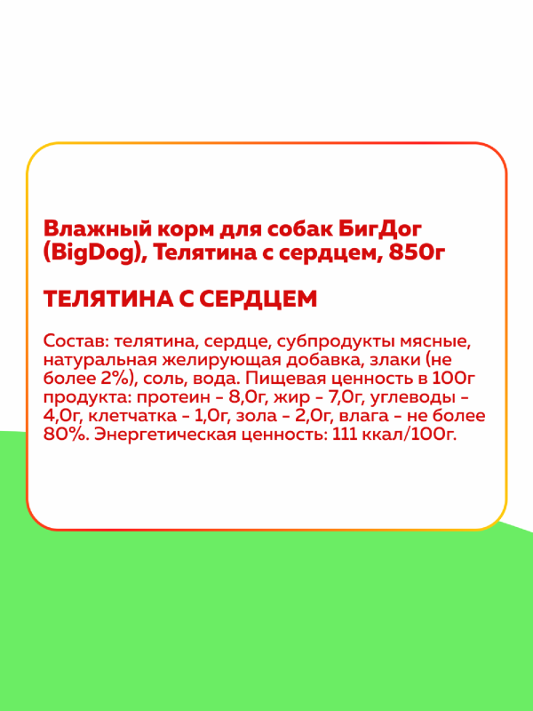 Консервы для собак "BIG DOG" телятина с сердцем (850 г)