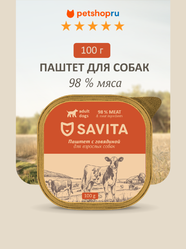 Влажный корм для собак, паштет со свежей говядиной, 98% мяса, 100 г. Влажный корм (100 г)