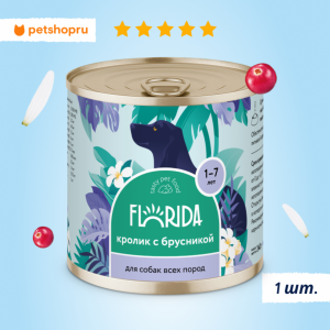 Для собак "Кролик с брусникой", 240 г. Влажнй корм (400 г)