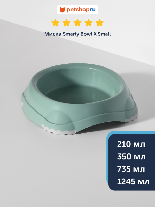 Миска нескользящая Smarty, нежно-зеленый (Бельгия) (1245 мл)