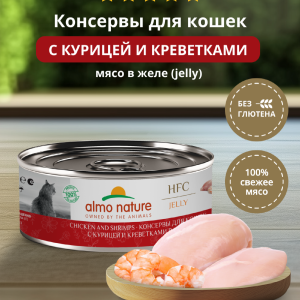 Консервы для кошек и котят с курицей и креветками в желе (HFC, Jelly, Chicken and Shrimps), 100 г, Влажный корм (100 г)