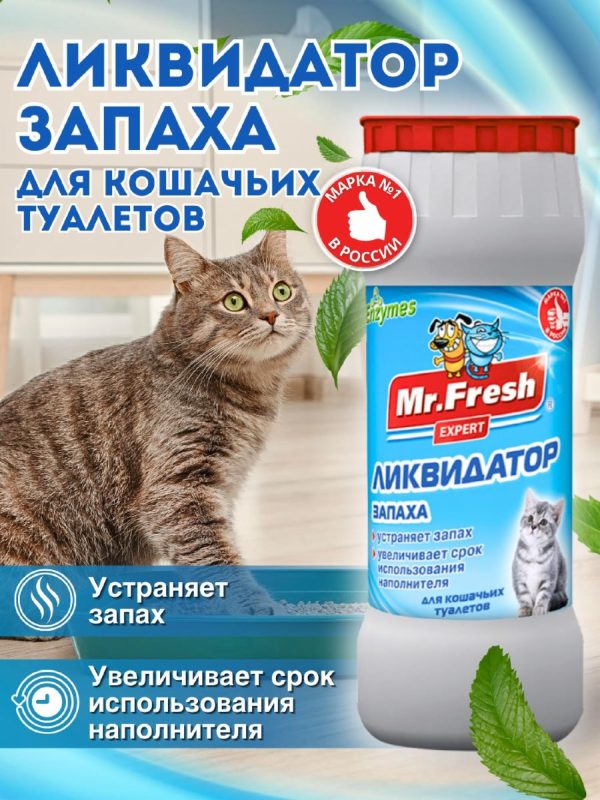 Ликвидатор запахов 2в1 для кошачьих туалетов (500 мл)