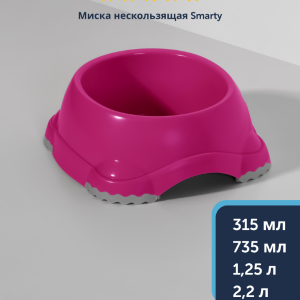 Миска нескользящая Smarty, ярко-розовый (Бельгия) (2,2 л)