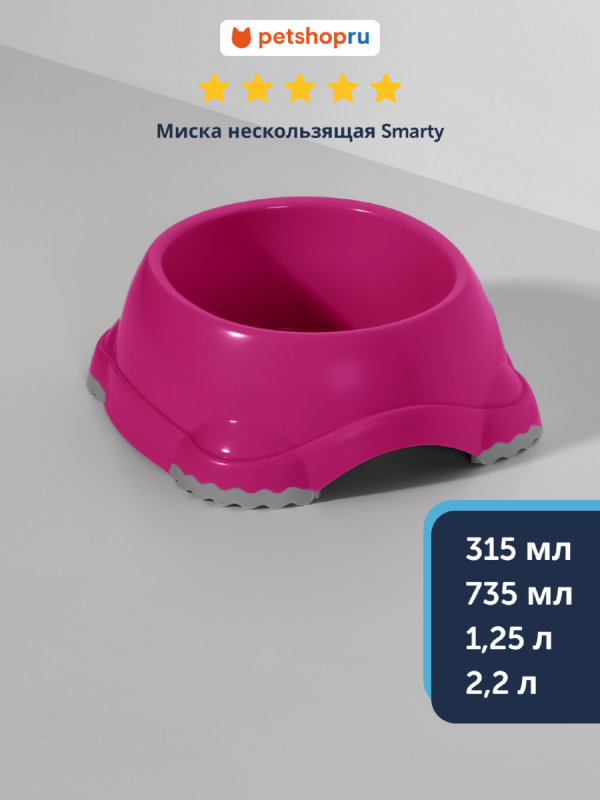 Миска нескользящая Smarty, ярко-розовый (Бельгия) (2,2 л)